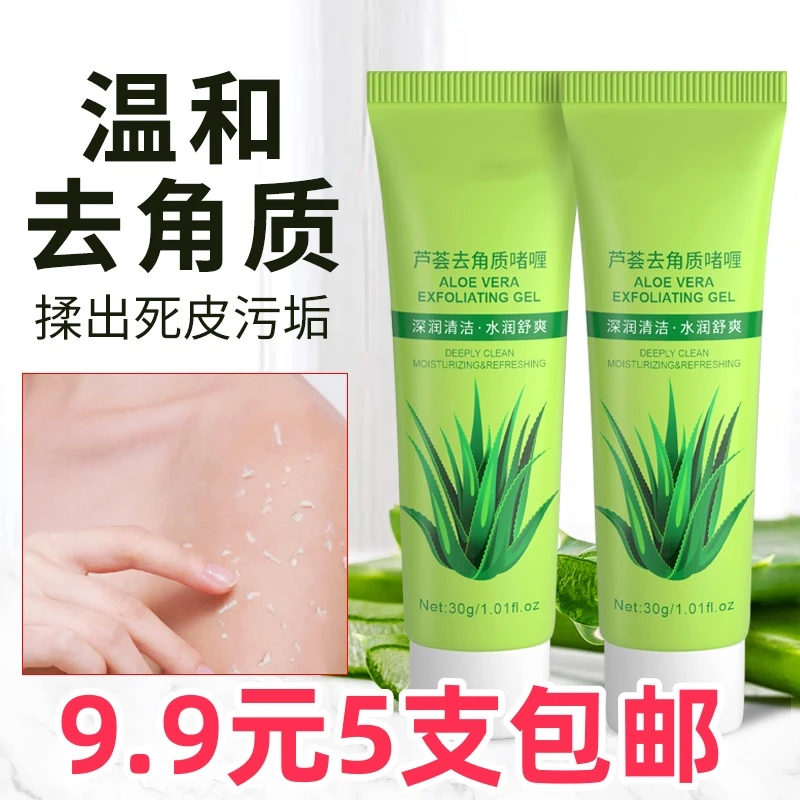 抢!【9.9元5支】芦荟去角质啫喱 温和保湿润肤改善粗糙
