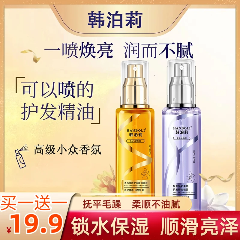 【19.9买一送一  可以喷的护发精油】护理留香柔顺顺滑清爽亮泽润发