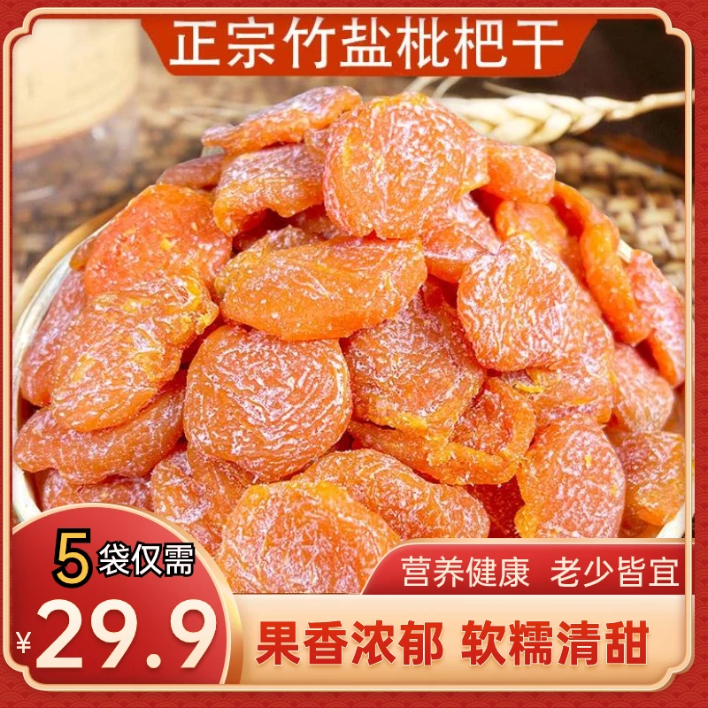【爆! 29.9元5袋】云霄竹盐枇杷干传统古 法清爽润喉软糯香甜