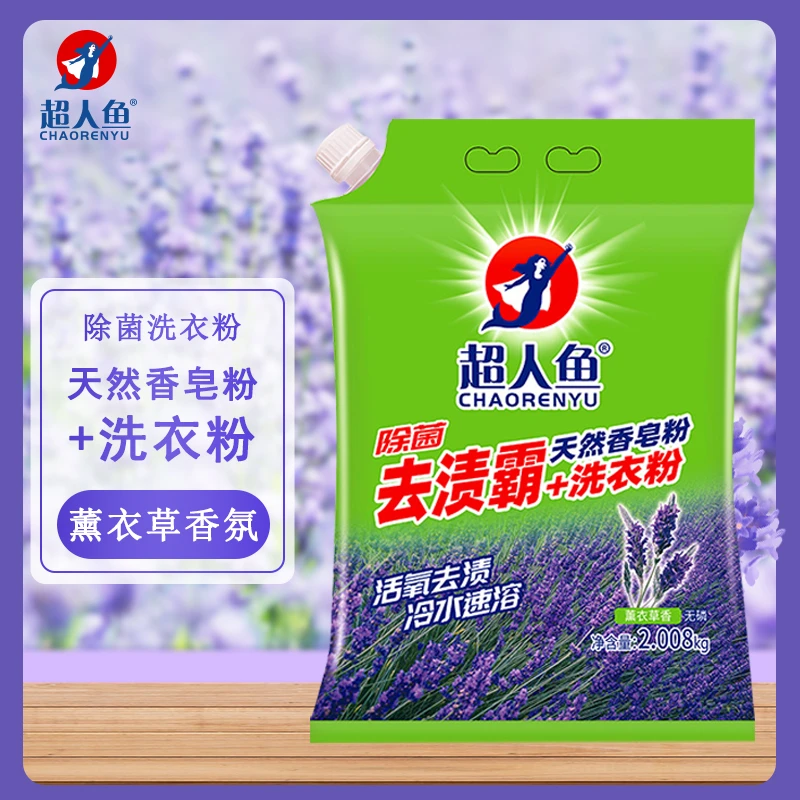 超人鱼去渍霸2.008kg持留香皂粉薰衣草香氛洗衣粉无磷速溶去污
