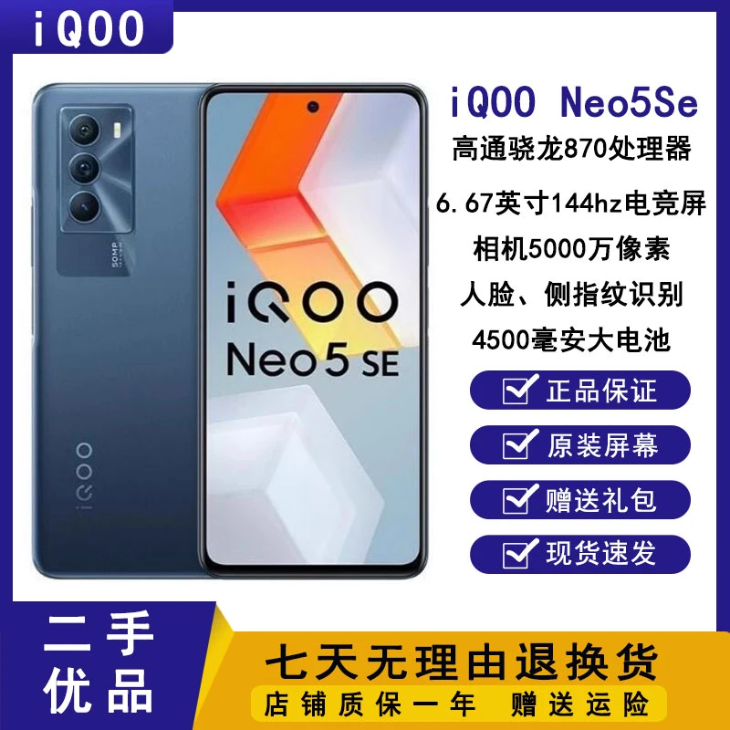 95新 iQOO NEO5 SE原装144Hz高刷屏高通骁龙870电竞游戏5G手机