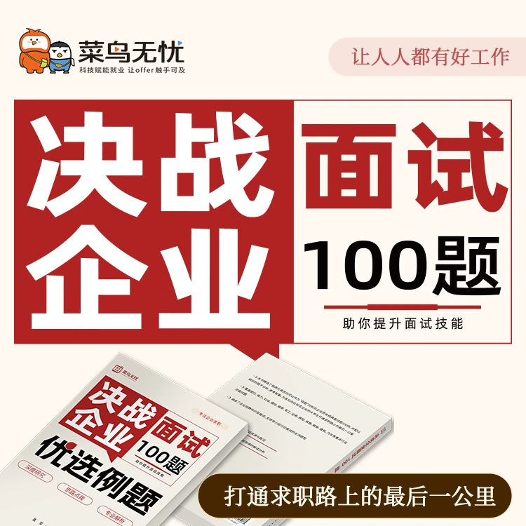决战企业面试100题