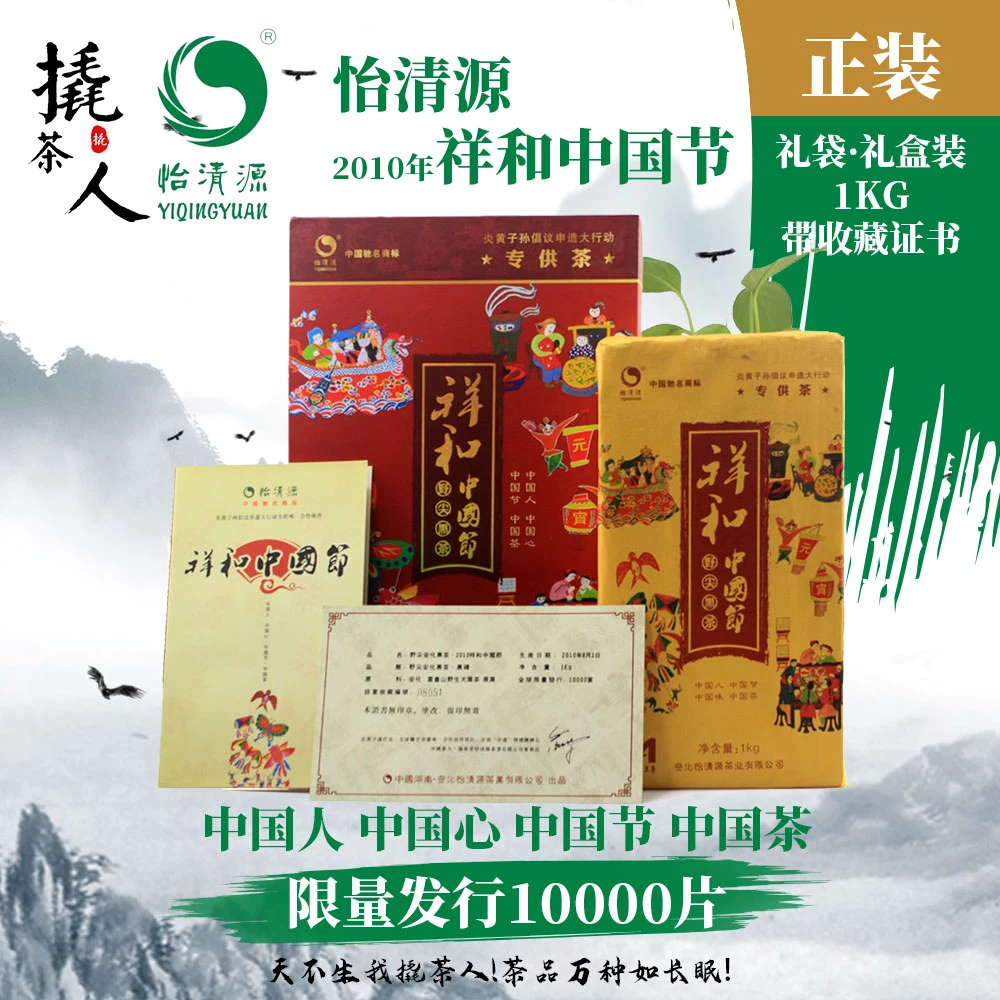 怡清源2010年祥和中国节黑砖茶1kg-代替链接-安化黑茶