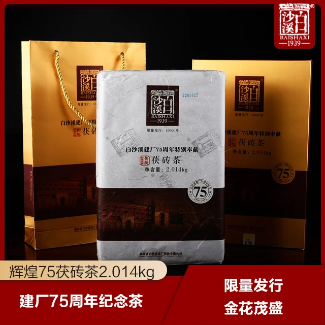 BAISHAXI/白沙溪带同款茶样-2014年建厂75周年辉煌75-2.014KG黑茶