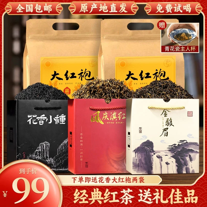 正宗凤庆滇红+金骏眉+正山小种+大红袍 超大份量礼箱包装甜香耐泡