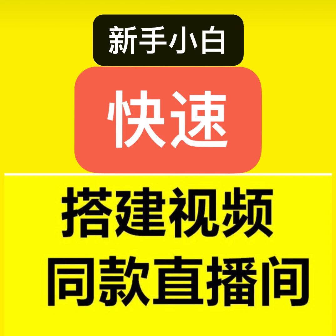 直播间同款视频搭建（美人鱼、老者变魔术、交通安全宣传、美女找茬）