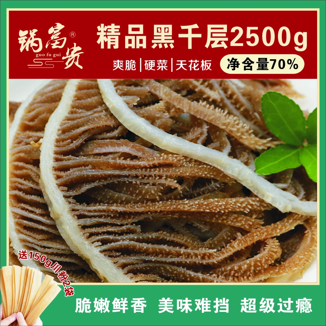 【火锅毛肚】精品黑千层5斤(固形物70%)送火锅宽粉150g*2袋S