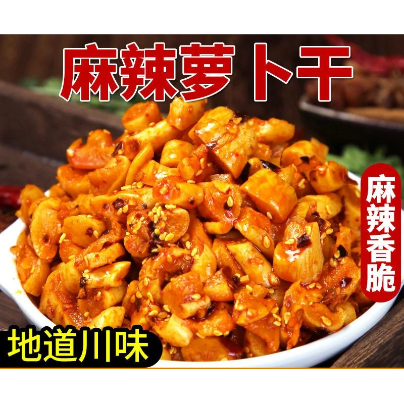 麻辣萝卜干香辣脆萝卜丁咸菜农家腌制下饭菜酱菜即食开胃小菜新鲜