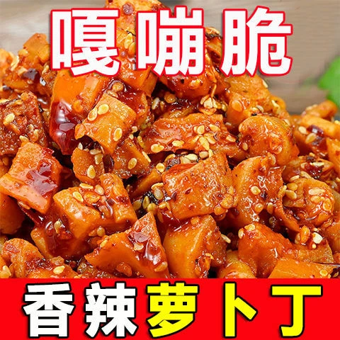 【麻辣下饭】香脆萝卜开胃下饭菜萝卜干嘎嘣脆萝卜丁批发咸菜解腻
