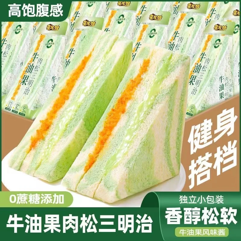 牛油果/芋泥肉松三明治夹心面包健康营养早餐休闲轻食脂肪酸咸味