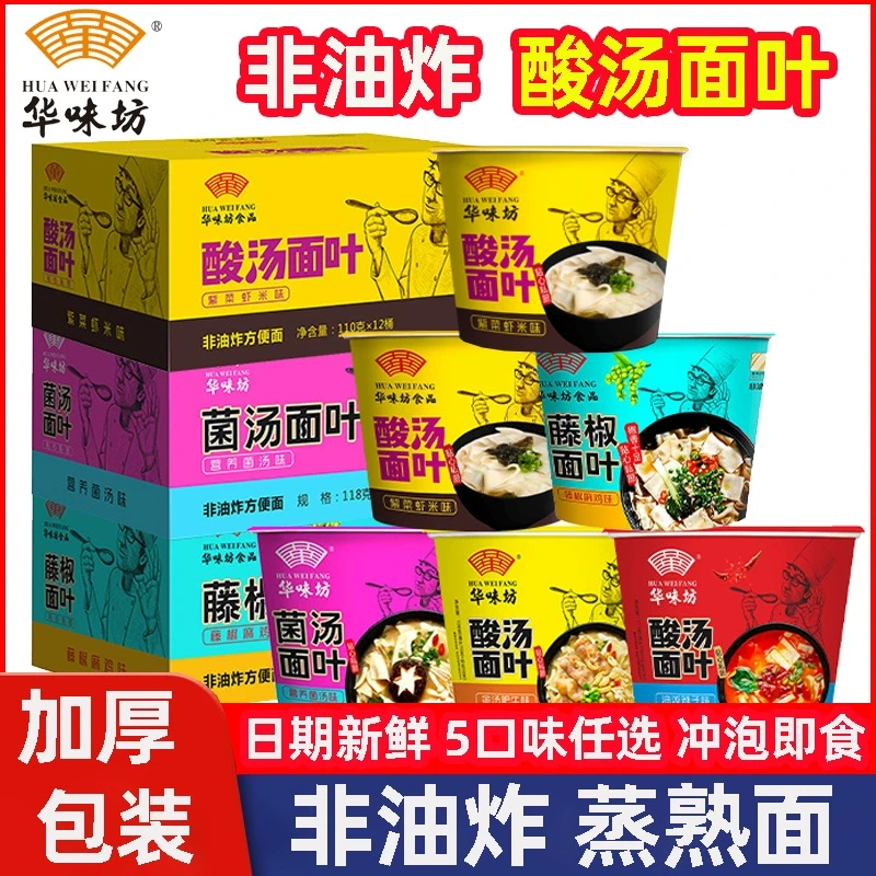 华味坊酸汤面叶整箱桶装紫菜藤椒面片即食早餐速食食品方便面泡面