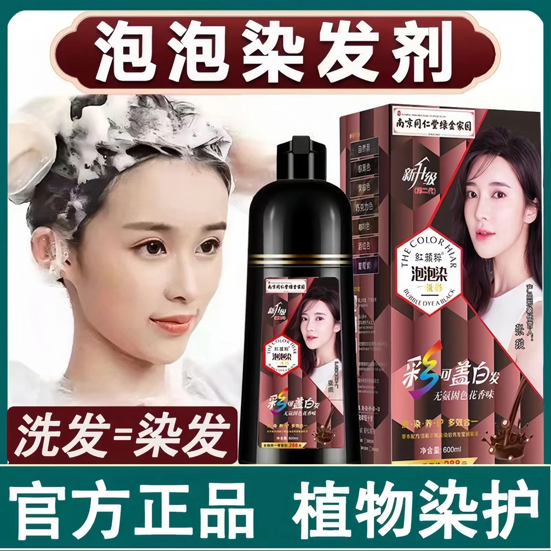 植物草本泡泡染发剂一洗彩盖白温和配方在家自己染发黑茶色染发膏