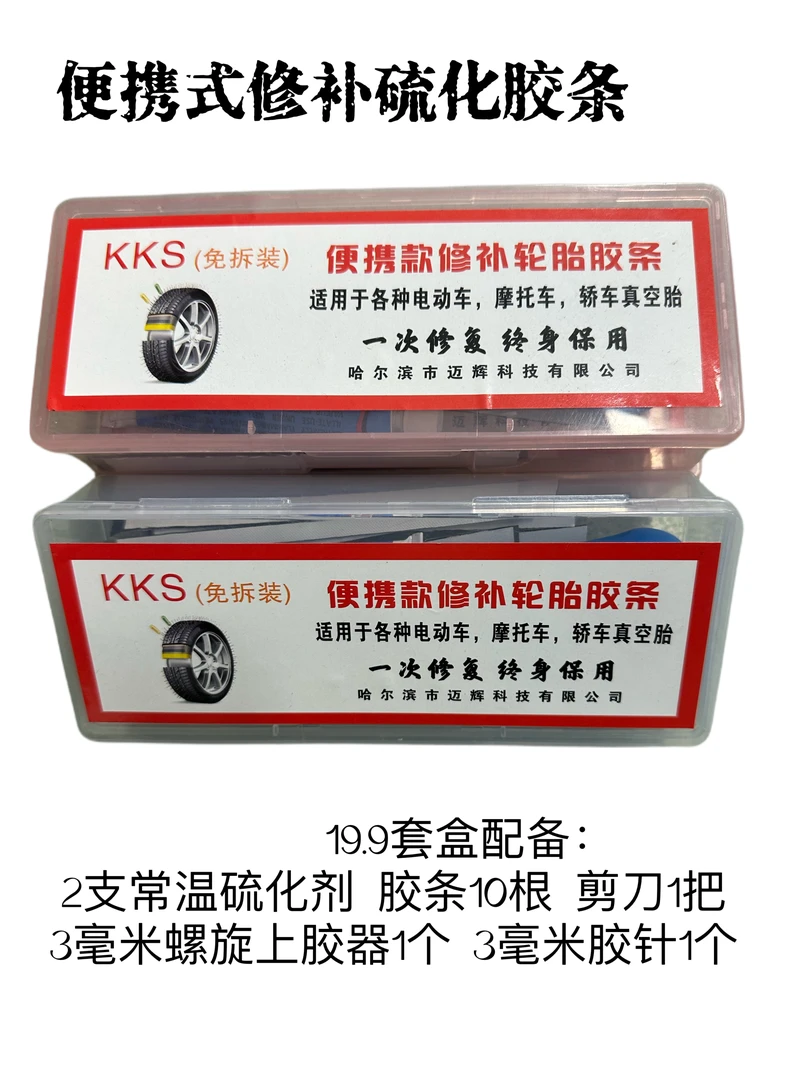 kks便携式真空胎修补硫化胶条套盒