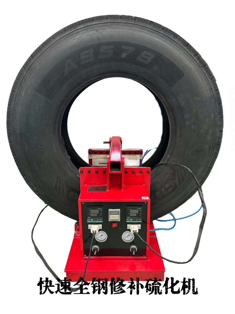 快速全钢硫化机轮胎热补火补设备