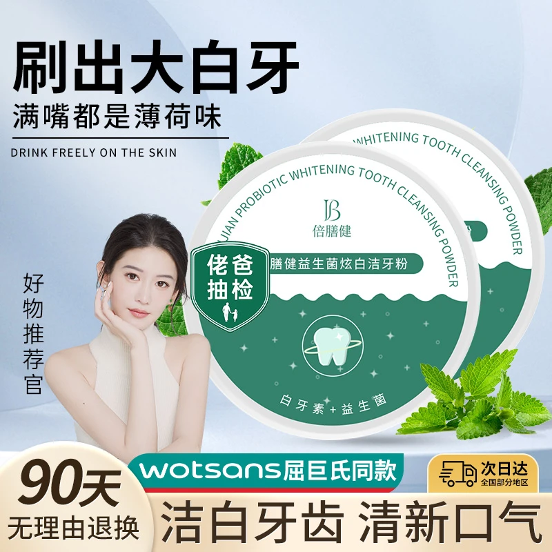 益生菌炫白洁牙粉去黄洗白牙齿污垢除牙渍牙清新口气官方旗舰正品