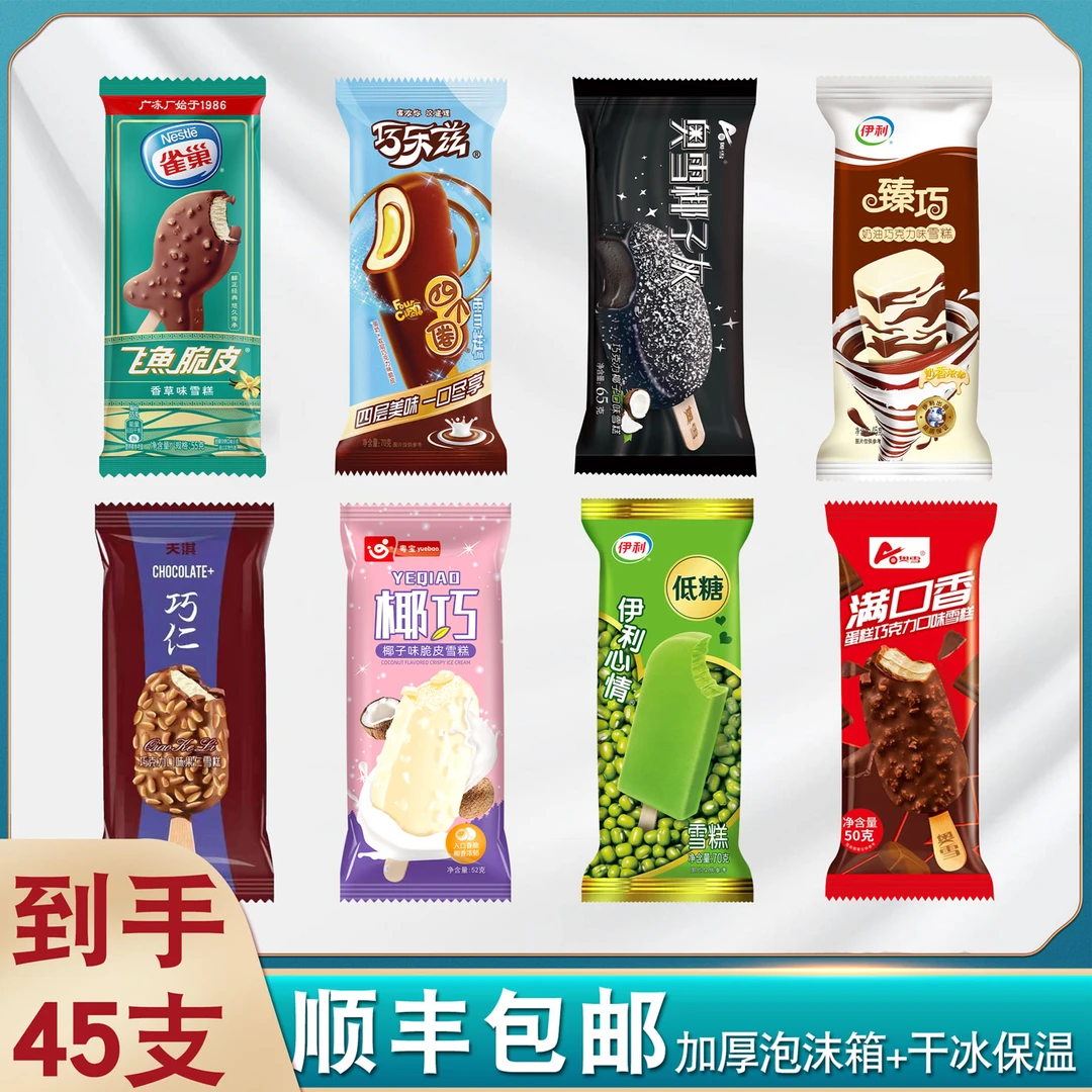 【45支】脆皮雪糕混搭组合伊利巧克力飞鱼脆皮奥雪冰淇淋巧仁冰激凌