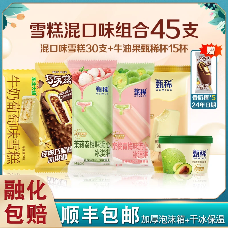 【45支】伊利甄稀杯冰淇淋醇真巧乐兹冰激凌巧脆棒网红雪糕混搭组合