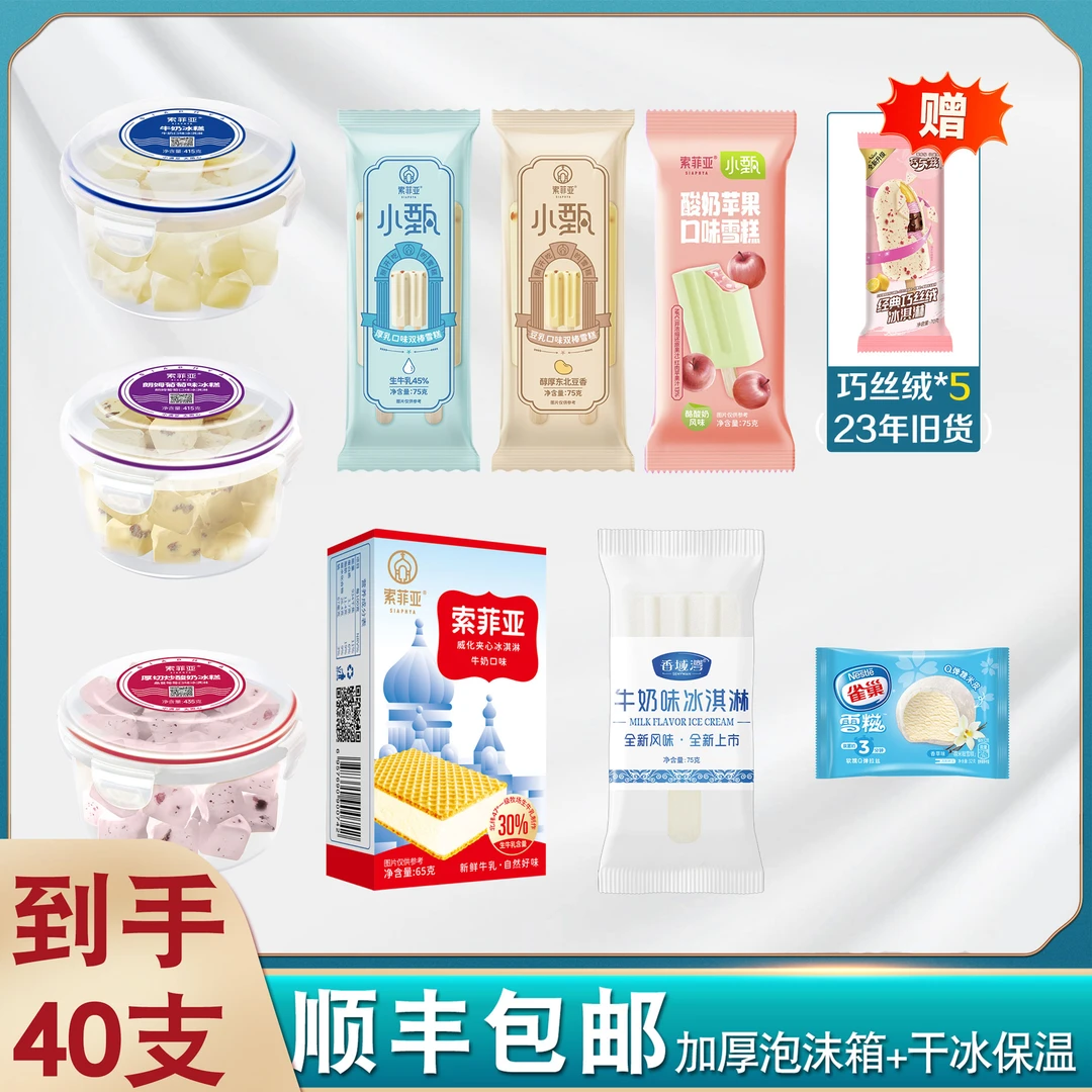 【40支】索菲亚冰淇淋雪糕混搭组合牛奶味威化小甄酸奶双棒冰激凌