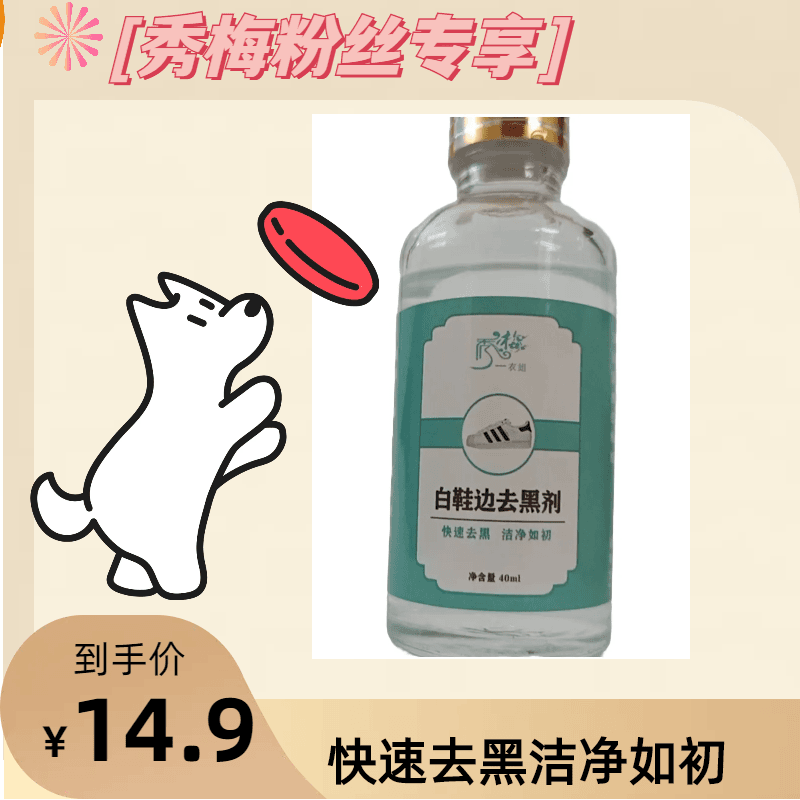 秀梅粉丝专享 --白鞋边去黑剂