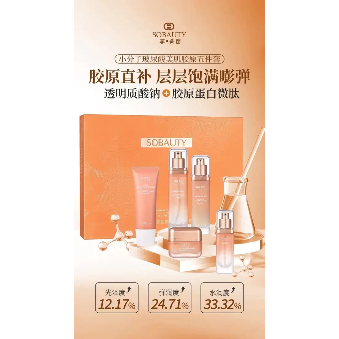 享美丽小分子玻尿酸美肌胶原五件套