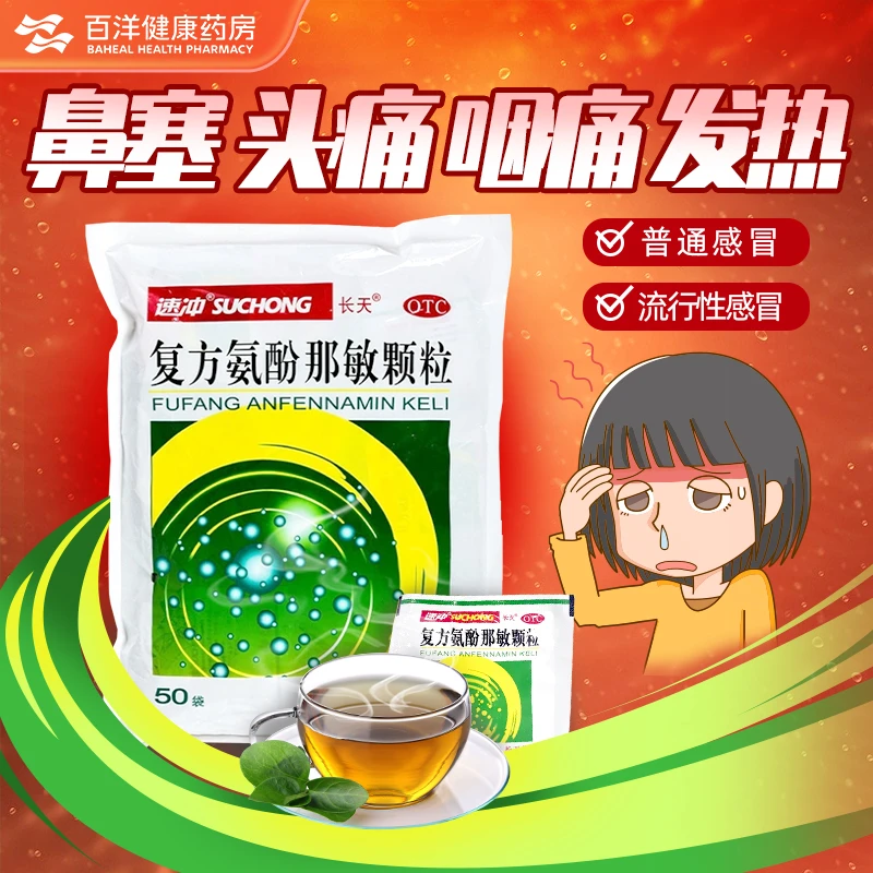 速冲复方氨酚那敏颗粒50袋感冒发热头痛打喷嚏流鼻涕鼻塞咽痛正品