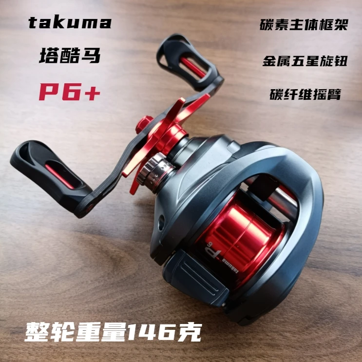 takuma/塔酷马P6+远投泛用水滴轮高速比鳜鱼微物轮防炸线磁力刹车