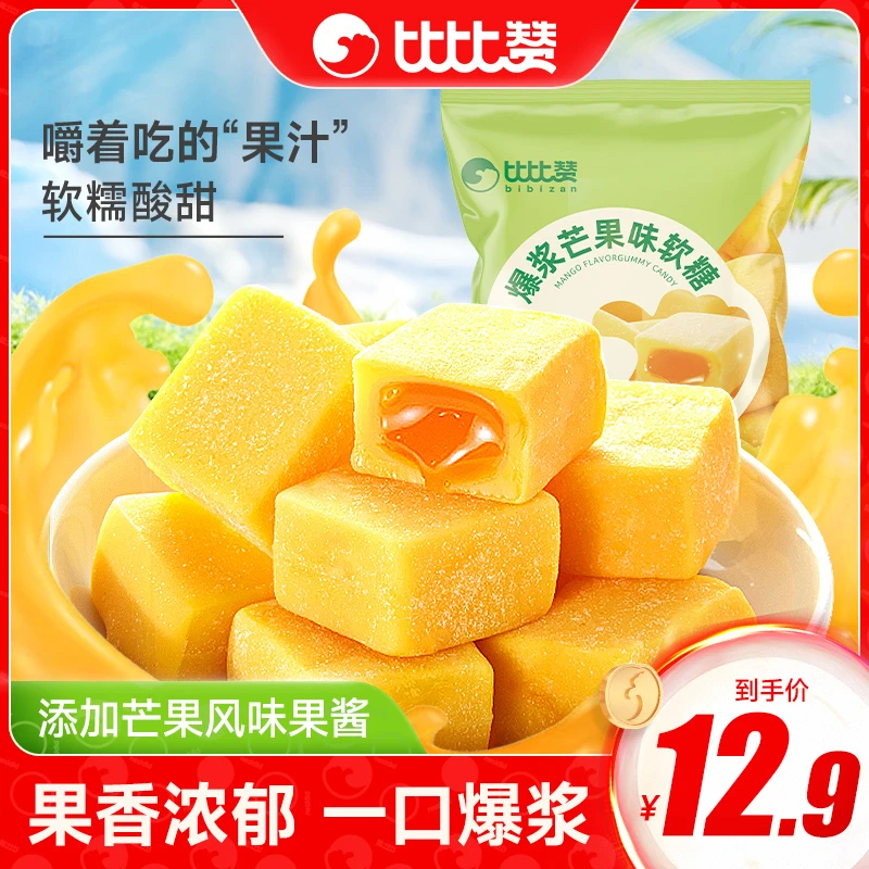 比比赞爆浆芒果味软糖500g袋装【约45颗】喜糖网红休闲小零食SW散装
