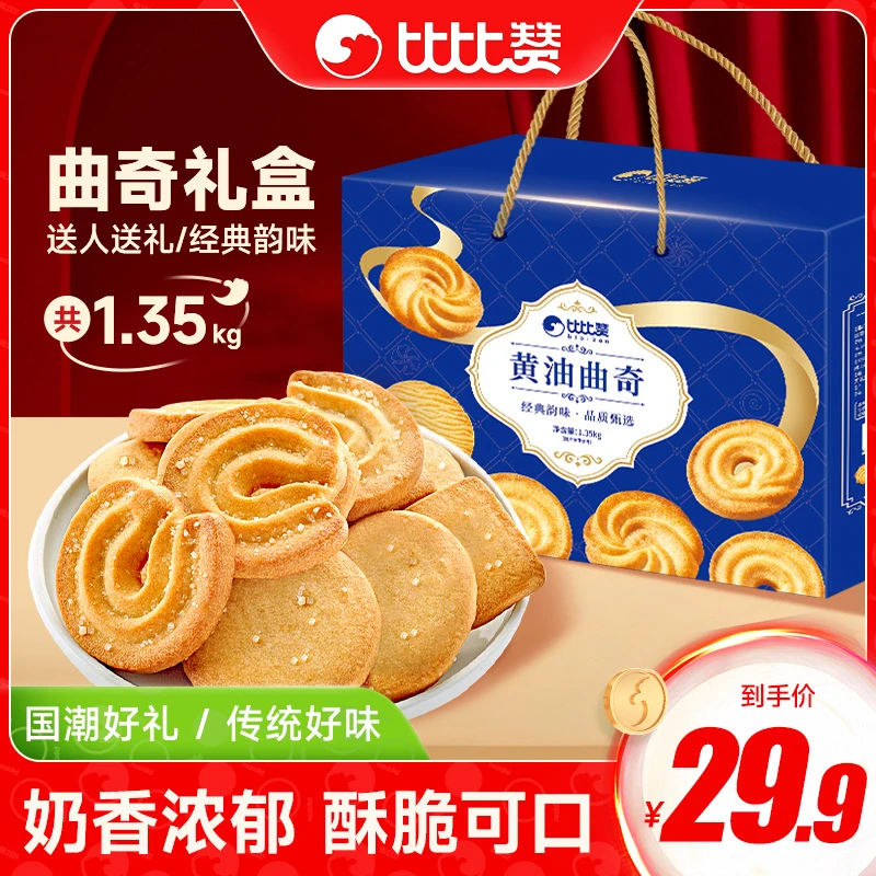 比比赞黄油曲奇礼盒饼干新年货过年送礼零食大礼包走亲戚送长辈HY