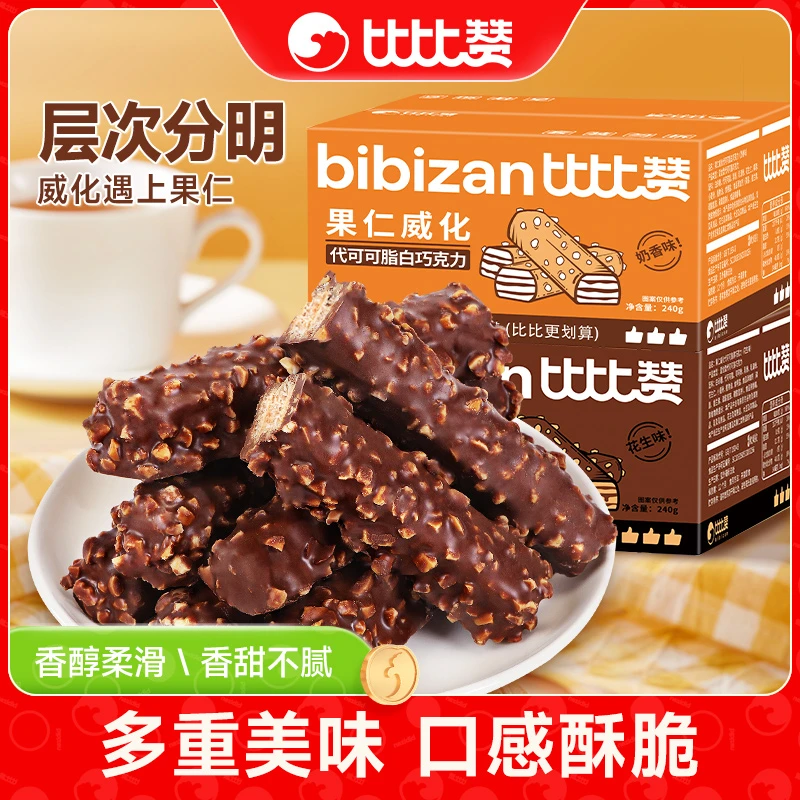 比比赞果仁威化巧克力饼干小零食小吃休闲食品网红爆款丝滑醇厚