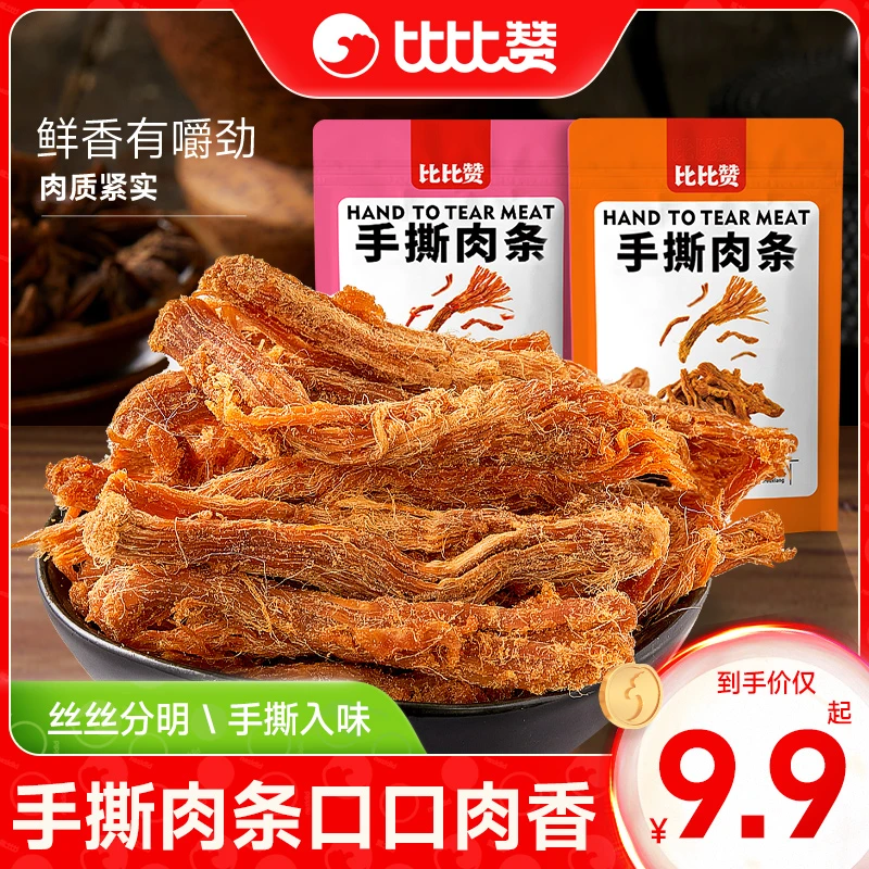 【到手仅9.9】比比赞手撕肉条袋装猪肉条即食小零食夜宵充饥小吃SW
