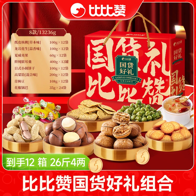 【拍四发十二】比比赞国货好礼礼盒坚果零食年货礼包新年送礼HQX
