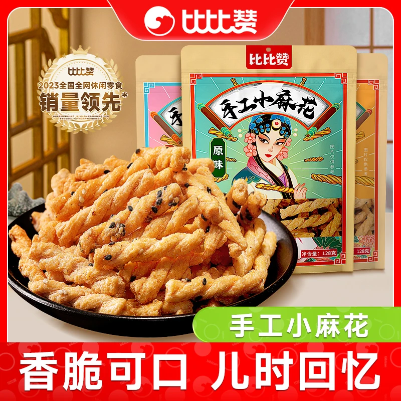 比比赞手工小麻花酥脆居家办公宿舍解馋小零食小吃休闲网红零食品
