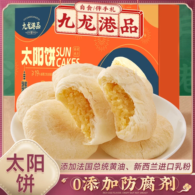 九龙港品太阳饼法国总统黄油奶香浓厚酥香甜0添加防腐剂休闲零食