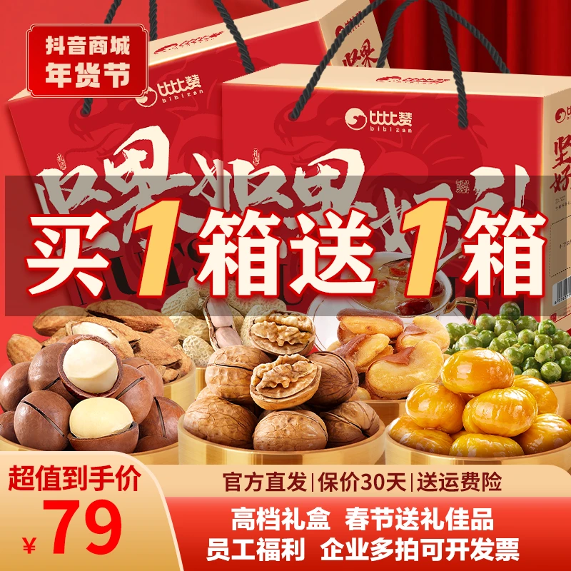 【买一送一】比比赞坚果好礼C款礼盒大礼包过年送礼拜年礼盒zb