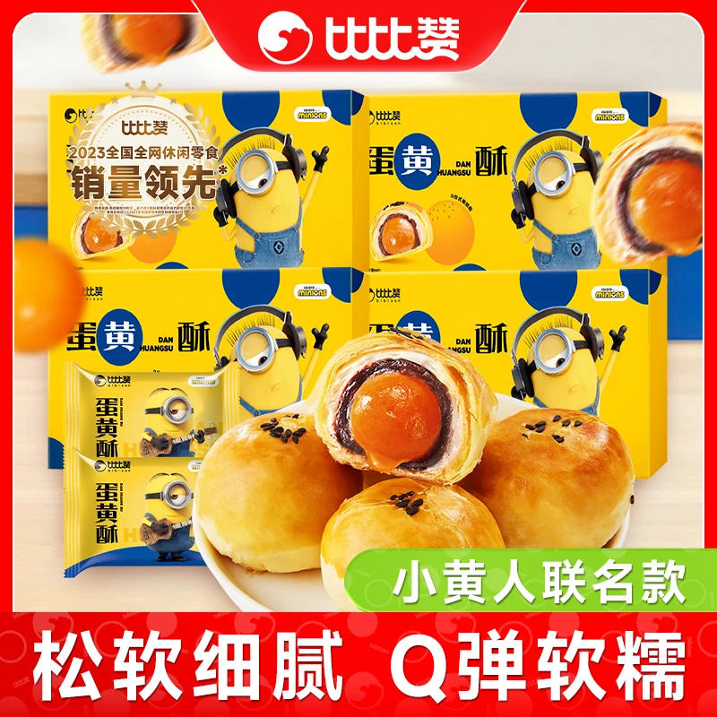 到手4箱【小黄人限定联名】比比赞蛋黄酥礼盒中秋送礼糕点零食zb