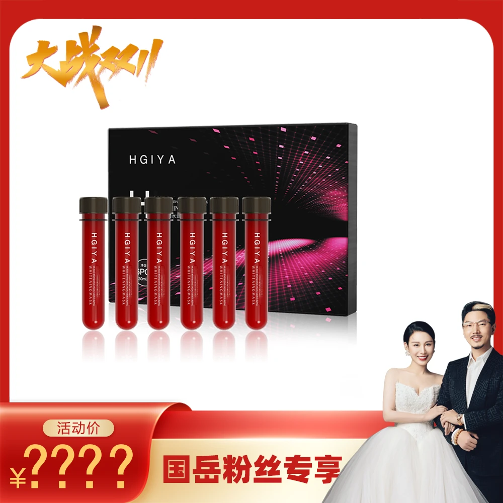 【国岳大战双11】HGIYA肌活焕颜水润美白红管面膜
