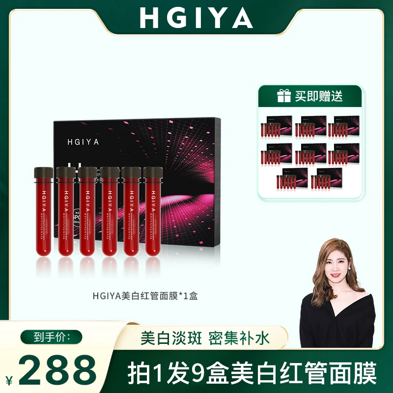 【金爱罗专属】HGIYA肌活焕颜水润美白红管面膜