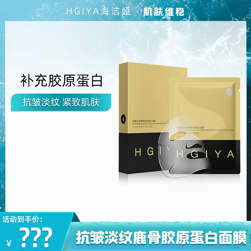 HGIYA海洁娅抗皱淡纹鹿骨胶原蛋白面膜*9盒
