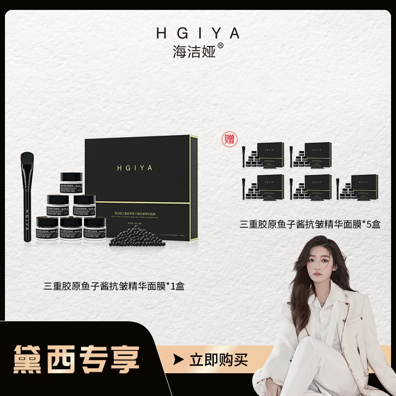 【黛西专享】HGIYA海洁娅三重胶原鱼子酱抗皱精华面膜