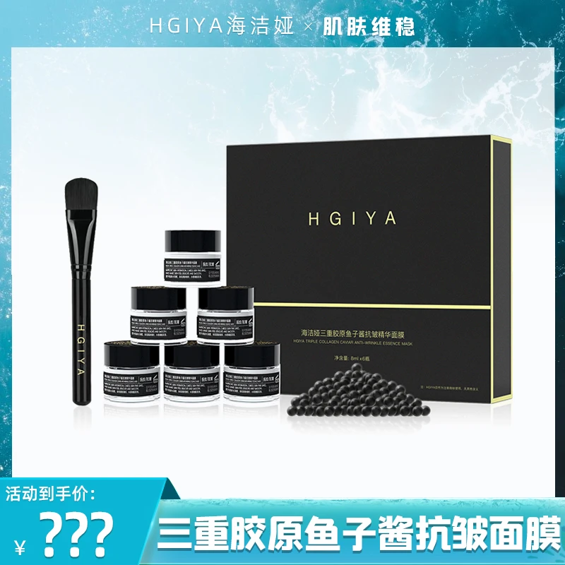 HGIYA三重胶原鱼子酱抗皱精华面膜保湿修护滋养维稳 ZP