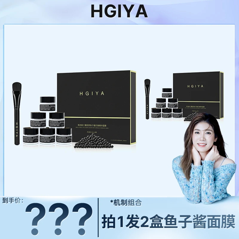 【金爱罗专属】HGIYA海洁娅三重胶原鱼子酱抗皱精华面膜