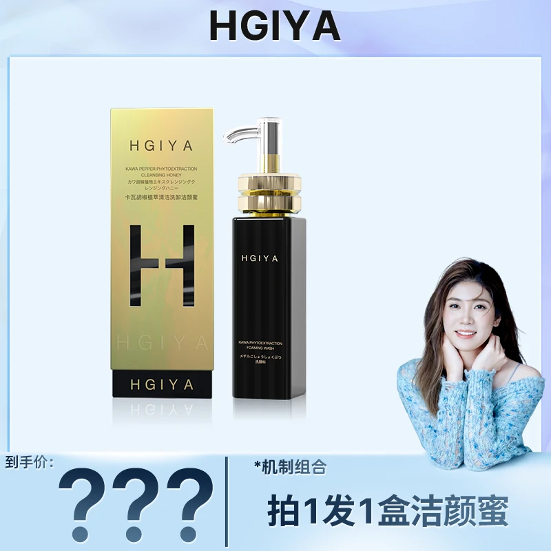 【金爱罗专属】HGIYA卡瓦胡椒植萃清洁洗卸洁颜蜜