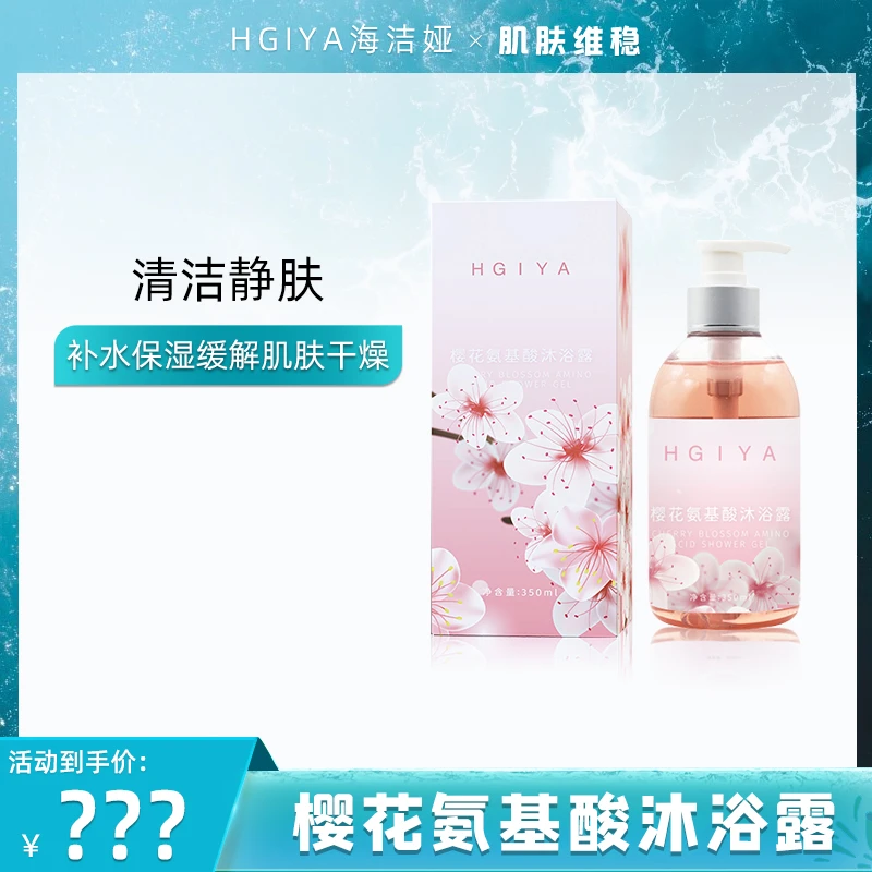 HGIYA海洁娅樱花氨基酸沐浴露350ml ZB