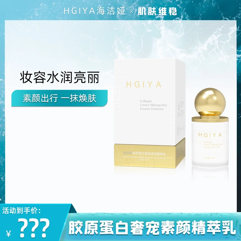 HGIYA海洁娅胶原蛋白奢宠素颜精萃乳修护保湿轻柔