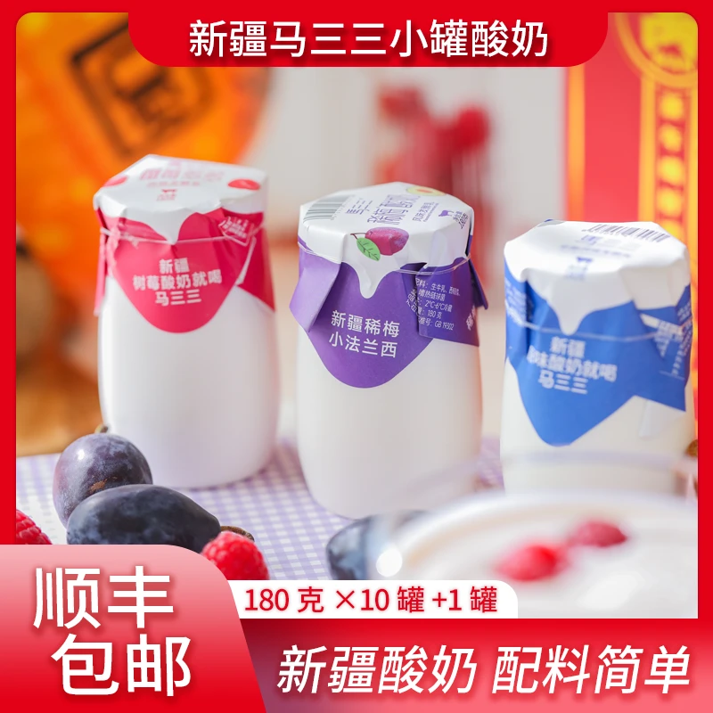 马三三小罐混搭酸奶180g*10罐送1罐实收11罐新疆酸奶益生菌酸奶