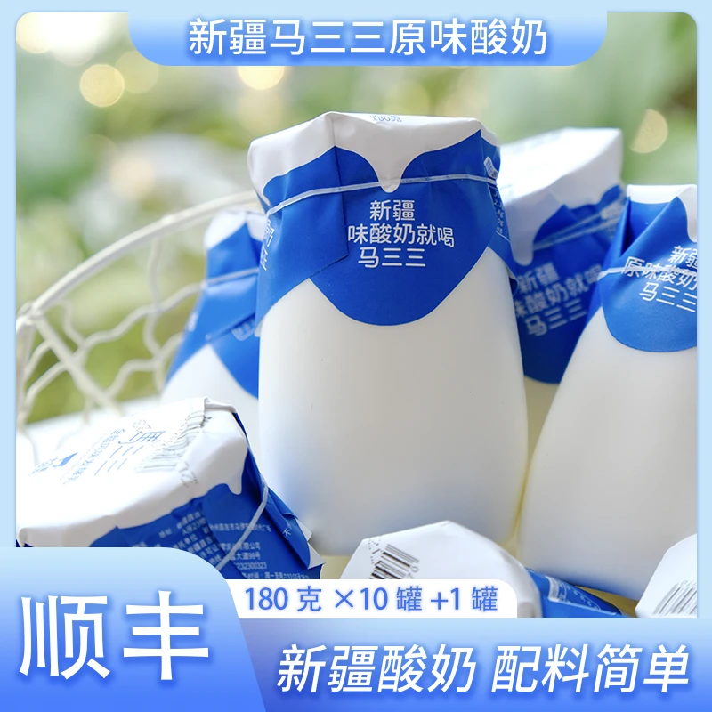 马三三小罐原味酸奶180g*10罐+1罐实收11罐新疆酸奶