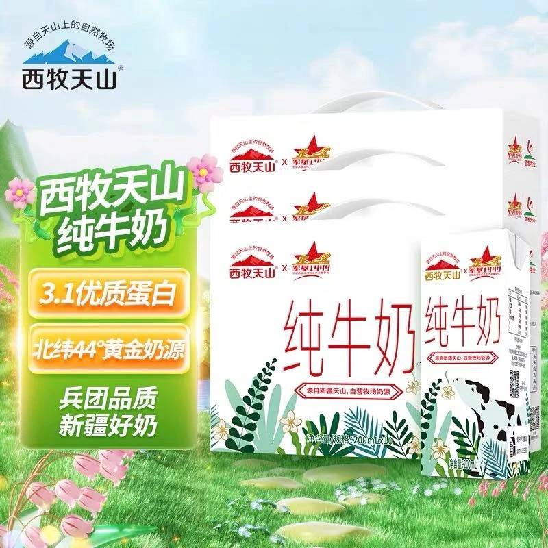 【西牧天山】纯牛奶200ml*10盒*5箱新疆天山牧场奶源三三