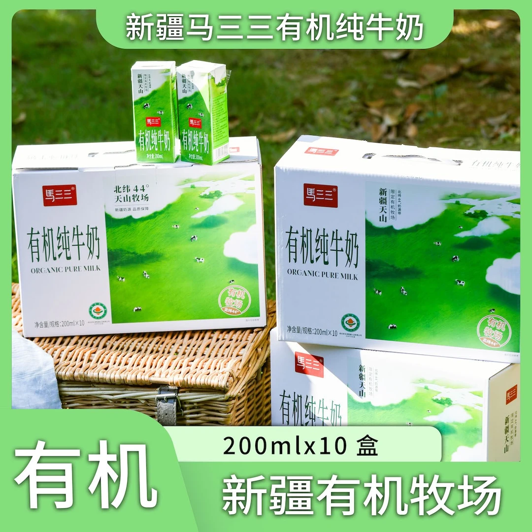 马三三新疆有机纯牛奶200ml*10盒装*4箱全脂天山牧场
