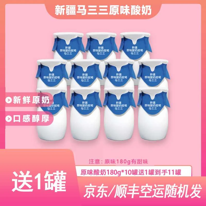 马三三小罐酸奶180g*10罐送1罐 实收11罐新疆酸奶