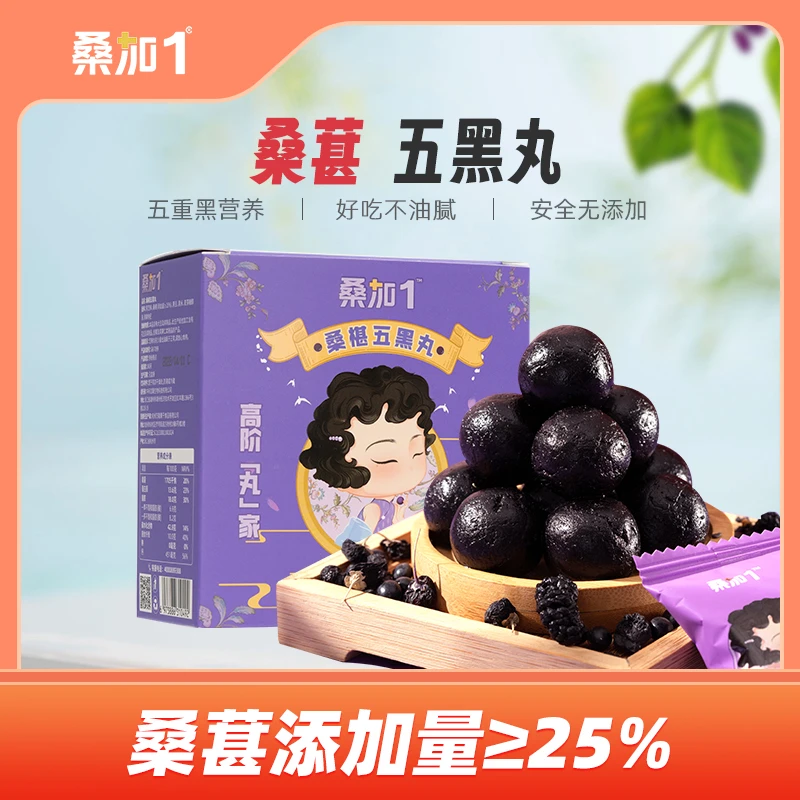 【秋冬滋养】4盒桑加1五黑丸黑桑葚营养软糯香醇味甜休闲便携